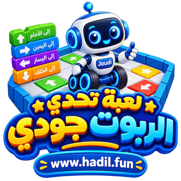 لعبة تحدي الروبوت جودي